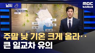 [날씨] 주말 낮 기온 크게 올라‥큰 일교차 유의 (2026.04.17/뉴스데스크/MBC)