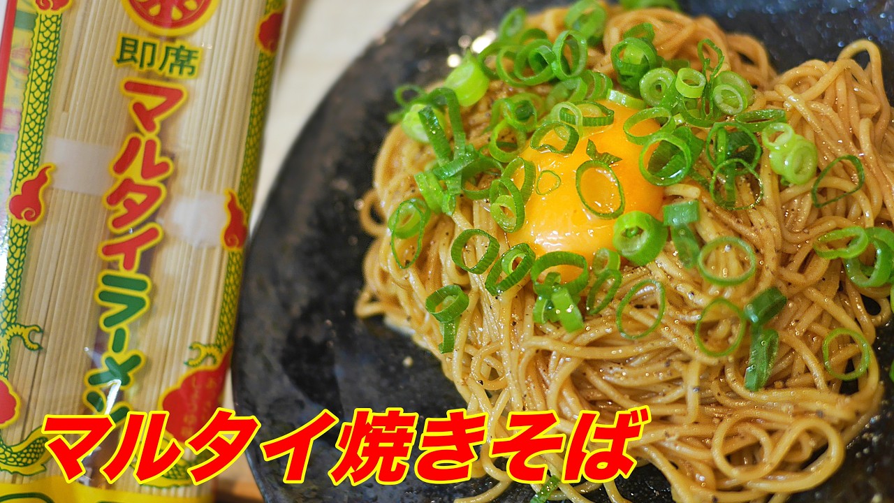 マルタイラーメンで【焼きそば】シンプルなのに旨すぎる。ノンフライ麺で罪悪感ゼロ。