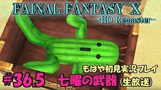 #36.5【FF10/生放送】七曜の武器&サブイベント｜ファイナルファンタジー10 ～もはや初見実況プレイ～【HD Remaster】