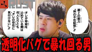 なりすましカードで遊んでいたら偶然透明化バグを発見し、神になるゆゆうた【2026/08/06】