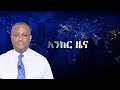 Anchor News Nov 27 ኤርትራ ዝምታዋን ሰበረች ብርሃኑ ነጋ እንዲለቅ ተ