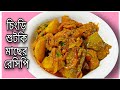 চিংড়ি শুটকি মাছের রেসিপি। Chingri Shutki Recipe Bengali। শুটক