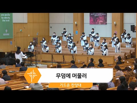 [21.04.04] 기드온 찬양대 - 무덤에 머물러 대표이미지