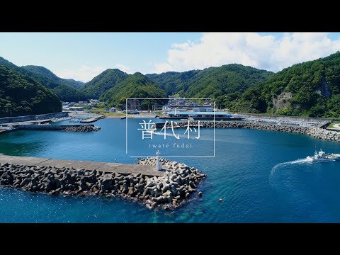 北三陸観光動画「普代村」