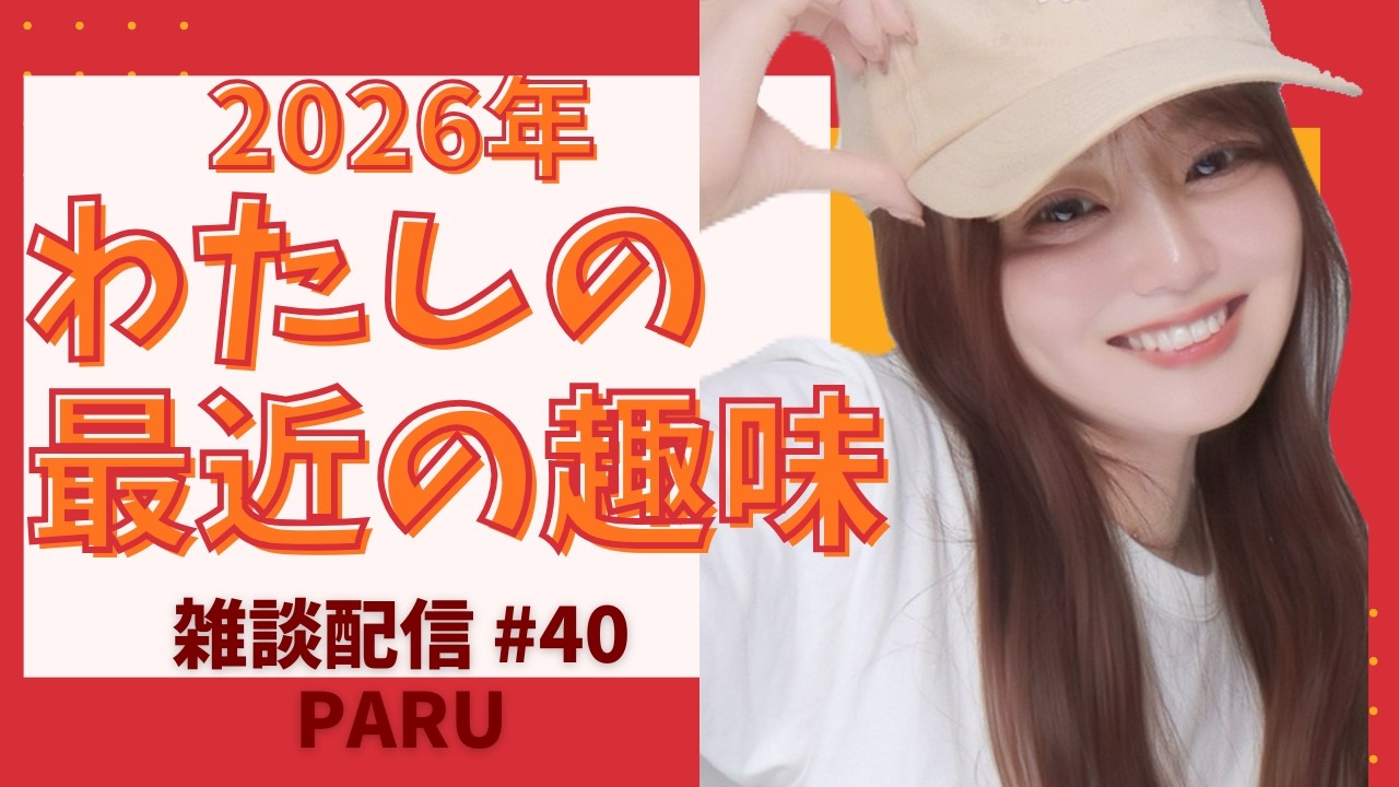 【雑談配信】最近のマイブーム紹介！初見さん大歓迎❣️#40