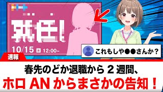 春先のどか退職から２週間、ホロANからまさかの告知にリスナー大歓喜！！【反応集】