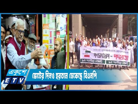 জনগণকে ভোট কেন্দ্র না যাওয়ার আহ্বান জানিয়ে লিফলেট বিতরণ করছে বিএনপি | ETV News