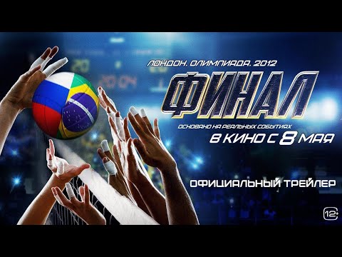 Фильм; Финал — Русский трейлер (2025)