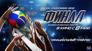 Фильм; Финал — Русский трейлер (2025)