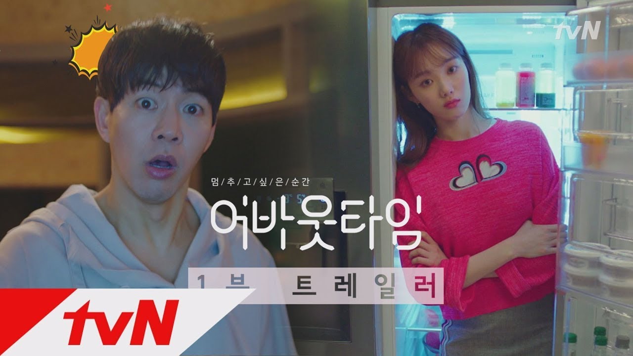 이성경이 왜 이상윤 냉장고에서 나와 어바웃타임 본편 트레일러