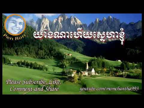 Pen Ron - Khmer Old Song - Yangna Huey Sneha Khnom - Cambodia Music mp3 - Khmer Music Karaoke