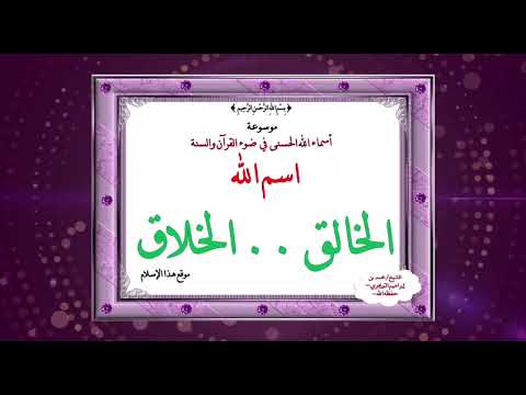 اسم الله [ الخالق - الخلاق ] ـ الدرس الثاني