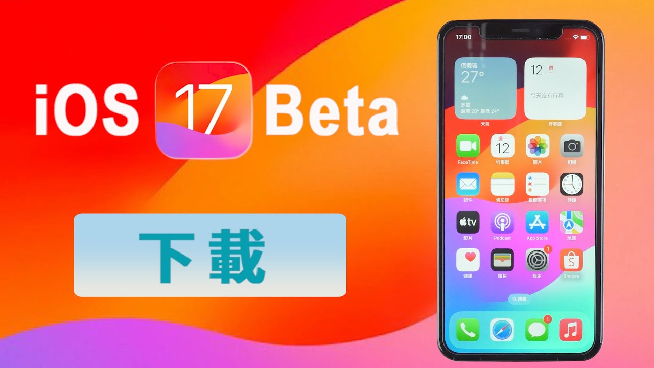  iOS 17 Beta 下載