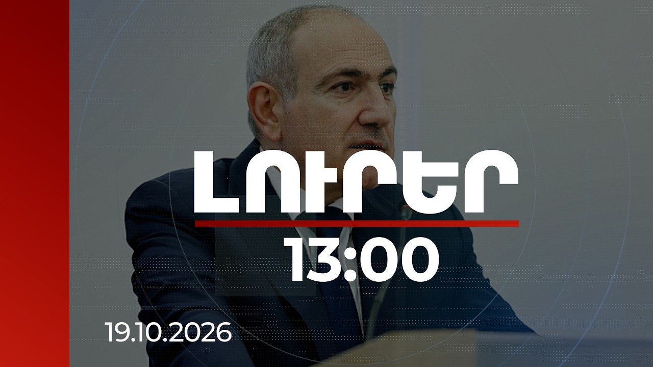 Լուրեր 13:00 | Շատ էական ձեռքբերում է․ Փաշինյանը՝ միջազգային միջոցառումների նշանակության մասին