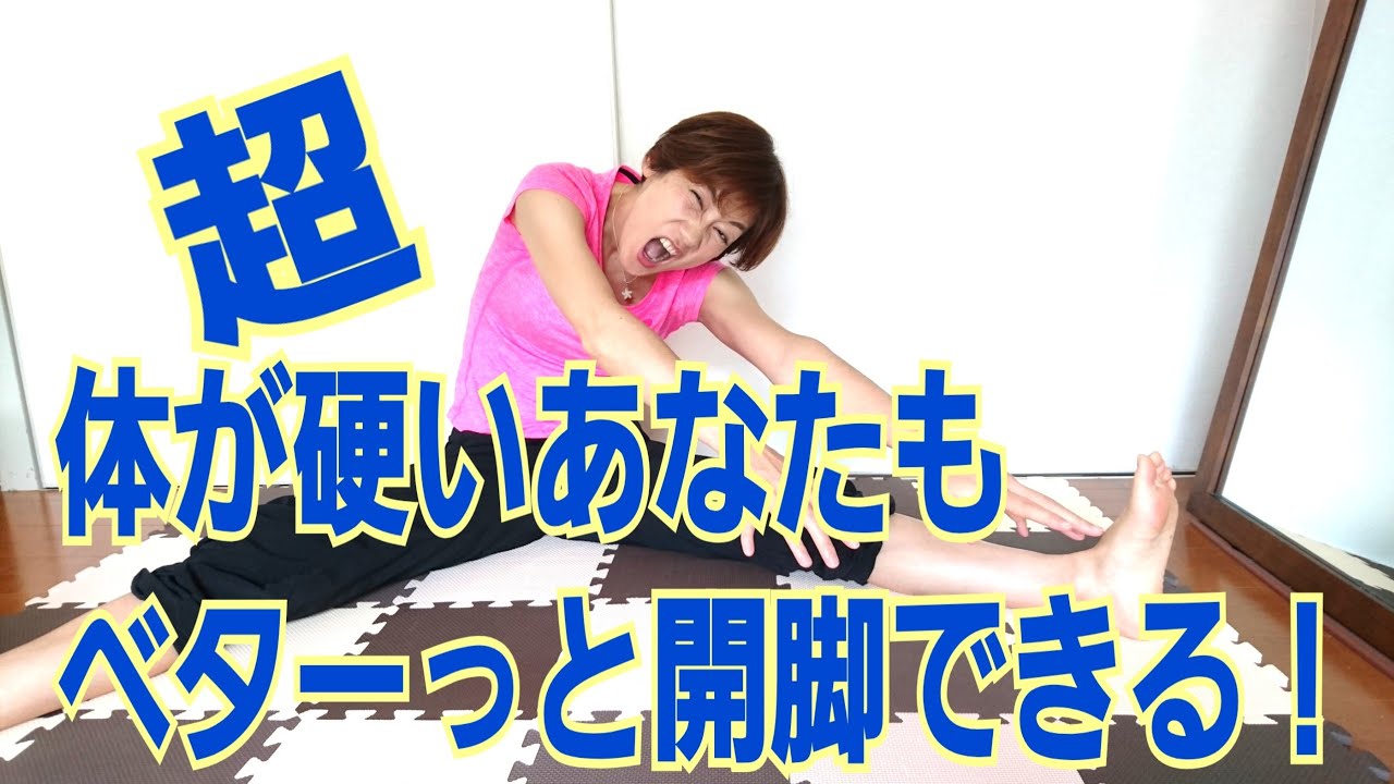 本当にほんとうに体が硬いあなたのベターっと開脚する方法