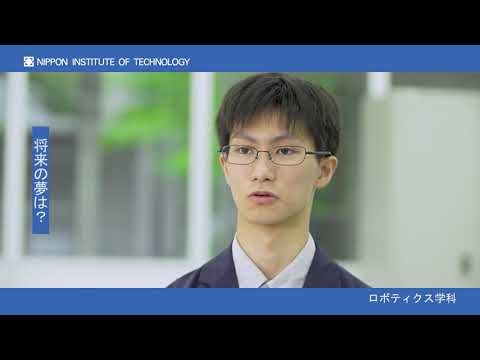 在学生インタビュー　渡邉翔太さん　ロボティクス学科 【#日本工業大学】