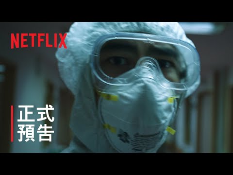 《疫起》 | 正式預告 | Netflix