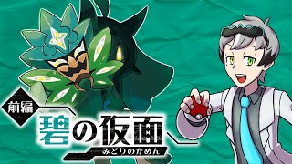 【ポケモンSV】DLC碧の仮面きたー！！！！【アライグマ博士】