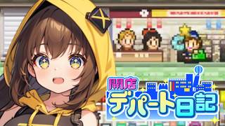 【開店デパート日記】新店舗オープンでさらに発展！ #16【女性実況】