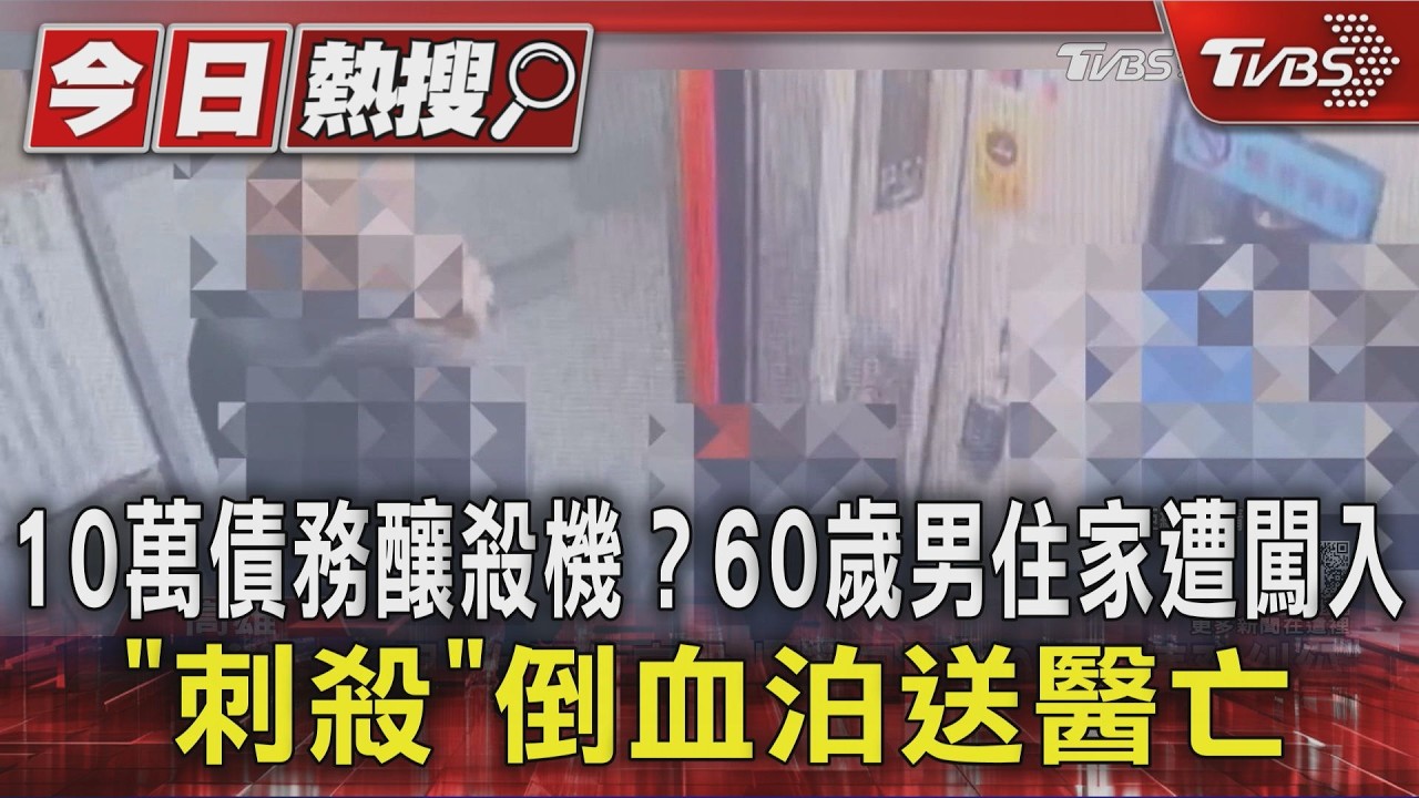 影音／10萬債務釀殺機？60歲男住家遭闖入「刺殺」　倒血泊送醫亡