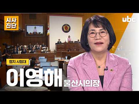[시사진단] 협치 시험대, 이영해 울산시의장