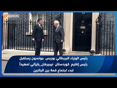 شاهد بالفيديو.. رئيس الوزراء البريطاني بوريس  جونسون يستقبل رئيس إقليم كوردستان  نيجيرفان_بارزاني