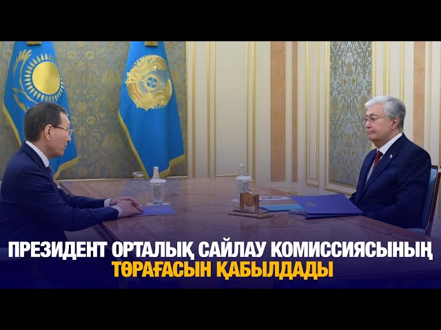 Президент Орталық сайлау комиссиясының төрағасын қабылдады