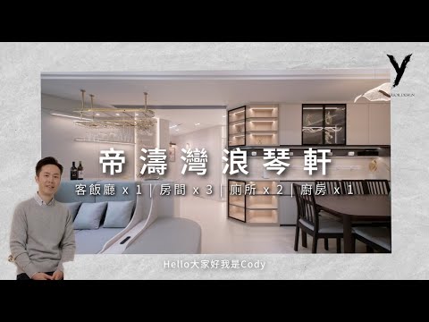 【帝濤灣】 Y Design l 極簡美學重塑 l 戶主真情剖白 l 室內設計 l 裝修 l 家居裝潢 l 訂製傢私 l Interiordesign