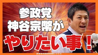 参政党•神谷宗幣代表が今、1番やりたい事は？将来の為に次世代の○○を育成をやりたい！（2026年3月20日沖縄）