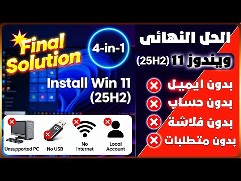 أقوى طريقة لتثبيت Windows 11 (25H2) على الأجهزة المرفوضة – من غير فلاشة ولا نت ولا حساب!⚡
