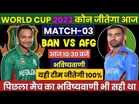 BANGLADESH Vs AFGHANISTAN 3rd MATCH PREDICTION | WORLD CUP 2023 TODAY MATCH PREDICTION | BAN VS AFG