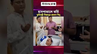 অসুস্থ হয়ে রাজশাহী মেডিকেলে ভর্তি ভূমিমন্ত্রী মিজানুর রহমান মিনু | Daily Sakalbela