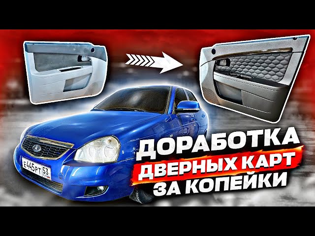 Как Вставить Вставки В Дверные Карты Приора