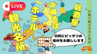 【沖縄観光案内所】おすすめ観光地・居酒屋などを開拓！ ランチ/沖縄そば/居酒屋/ホテル/名所　오키나와/이자카야/관광 안내