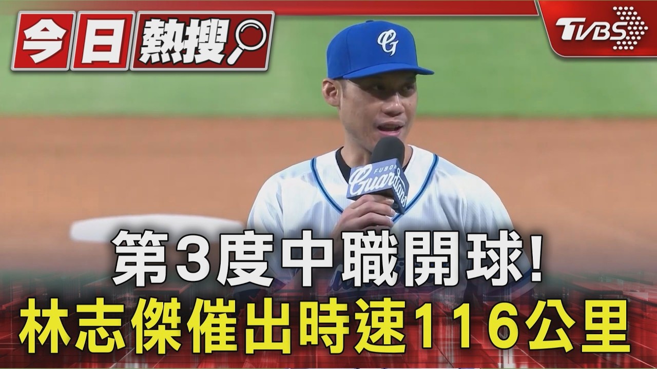 影音/第3度中職開球!「退役選手」林志傑時速116公里驚豔全場