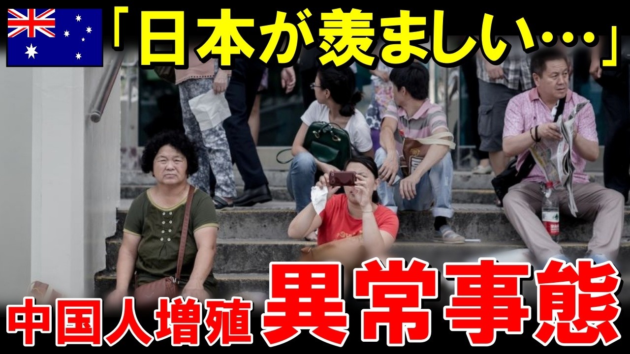 「日本が羨ましい…」   日本から消えた中国人が 大増殖しオーストラリア大混乱【海外の反応】