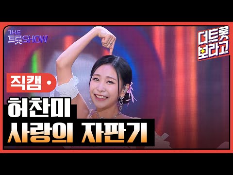 [세로 직캠]허찬미¸ 사랑의 자판기 | 트롯쇼 230925