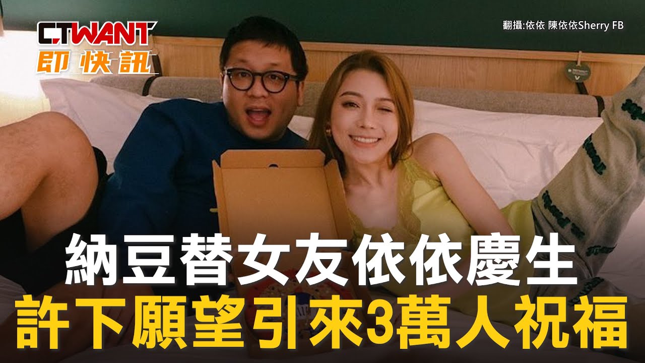 圖說-納豆替女友依依慶生　許下願望引來3萬人祝福