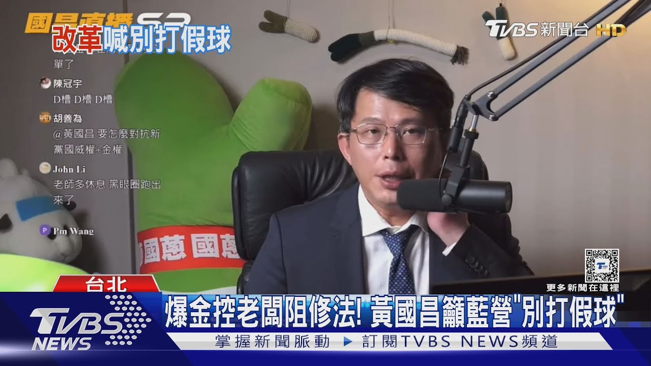 爆金控老闆阻修法! 黃國昌籲藍營「別打假球」
