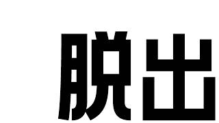 【コラボ】脱出ルームシュミレーター２ 2回目【コラボ】