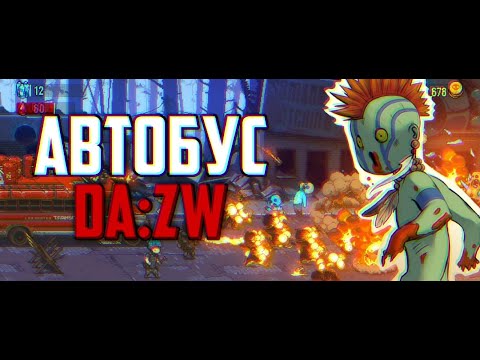 ВСЕ ПРО АВТОБУС - Dead Ahead: Zombie Warfare