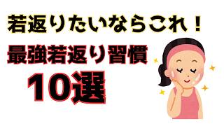 若返りたいならこれ！最強の習慣10選