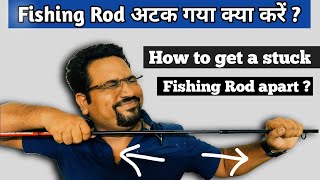 How to get a stuck Fishing Rod apart ? | Fishing Rod अटक गया क्या करें ?