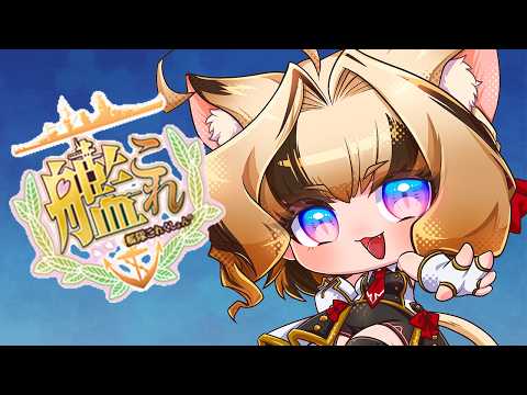 【#艦これ】初心者提督さん、復帰勢さん歓迎！てるてるマンスリーウィークリー任務RTA！【#Vtuber/岬テト】