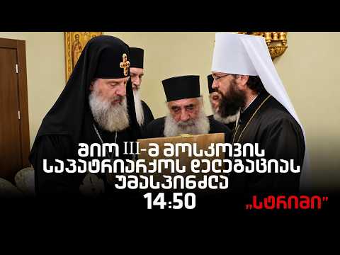 საინფორმაციო გამოშვება "სტრიმი"