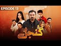 Gunjal Episode 13 | Nouman Ejaz | Zaviyar Nouman | Noor Zafar Khan | Pakistani Drama | aur life