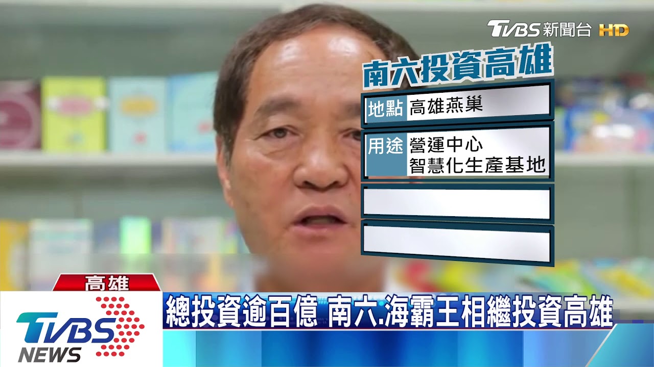 看好高雄投資物流　海霸王投資80億元