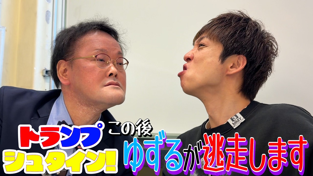 トランプしてたら色々あってゆずるが逃走した