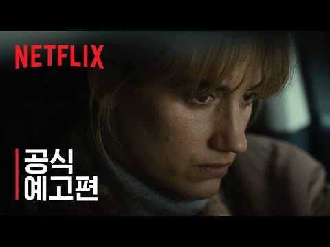 더 체스트넛 맨 | 공식 예고편 | 넷플릭스 예고편