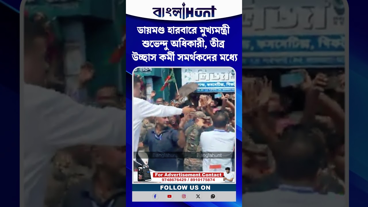 ডায়মণ্ড হারবারে মুখ্যমন্ত্রী শুভেন্দু অধিকারী, তীব্র উচ্ছাস কর্মী সমর্থকদের মধ্যে